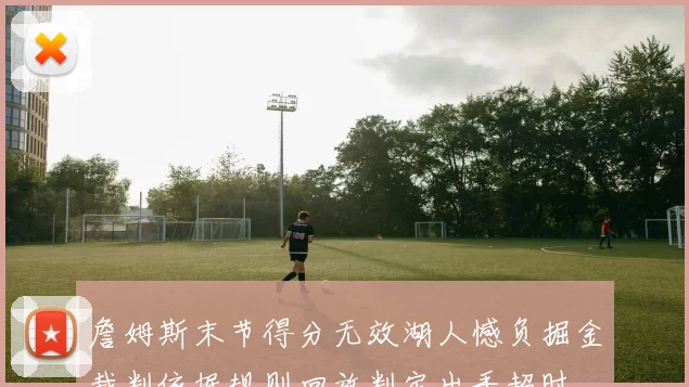 詹姆斯末节得分无效湖人憾负掘金裁判依据规则回放判定出手超时