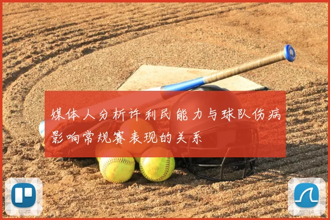 媒体人分析许利民能力与球队伤病影响常规赛表现的关系