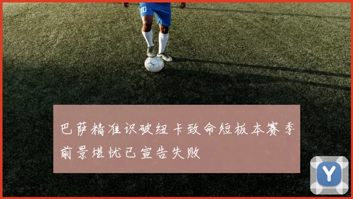 巴萨精准识破纽卡致命短板本赛季前景堪忧已宣告失败