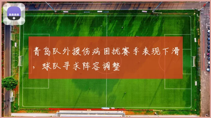 青岛队外援伤病困扰赛季表现下滑，球队寻求阵容调整