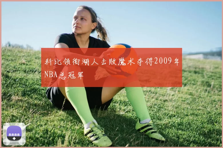 科比领衔湖人击败魔术夺得2009年NBA总冠军