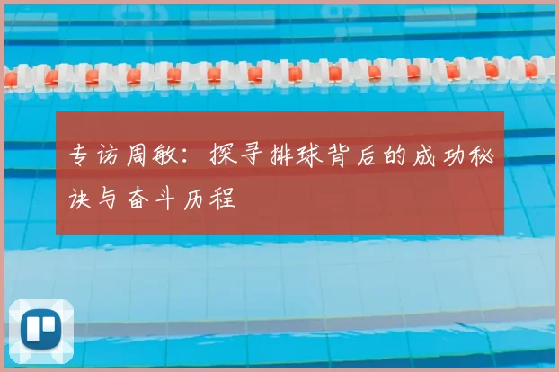 专访周敏：探寻排球背后的成功秘诀与奋斗历程