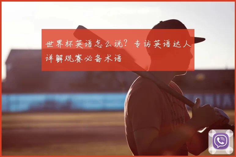 世界杯英语怎么说?专访英语达人详解观赛必备术语