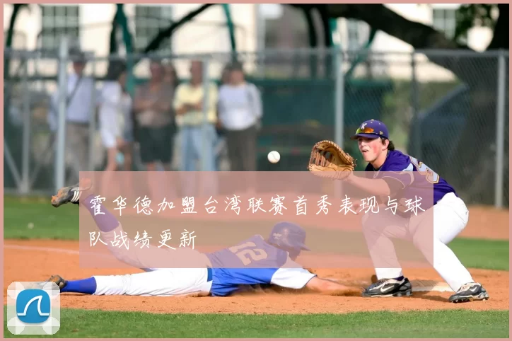 霍华德加盟台湾联赛首秀表现与球队战绩更新