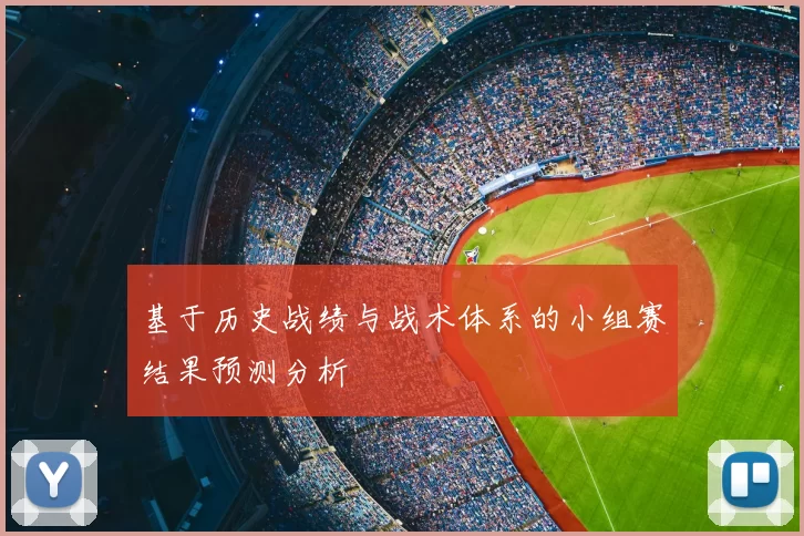 基于历史战绩与战术体系的小组赛结果预测分析