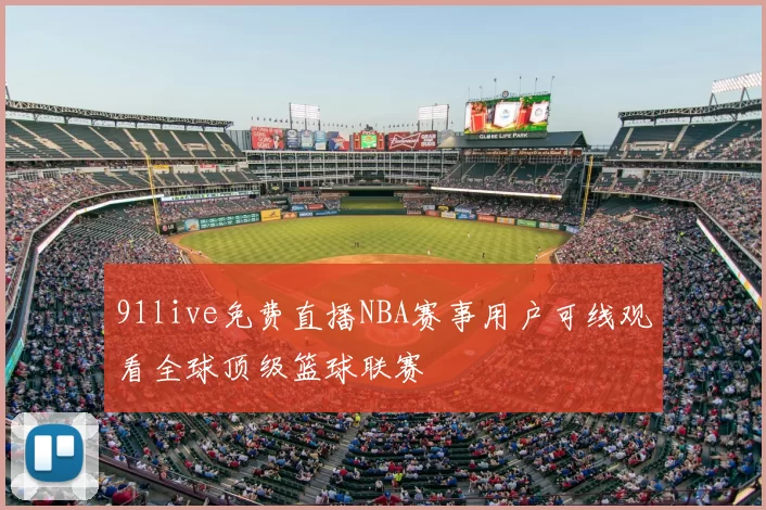 91live免费直播NBA赛事用户可线观看全球顶级篮球联赛