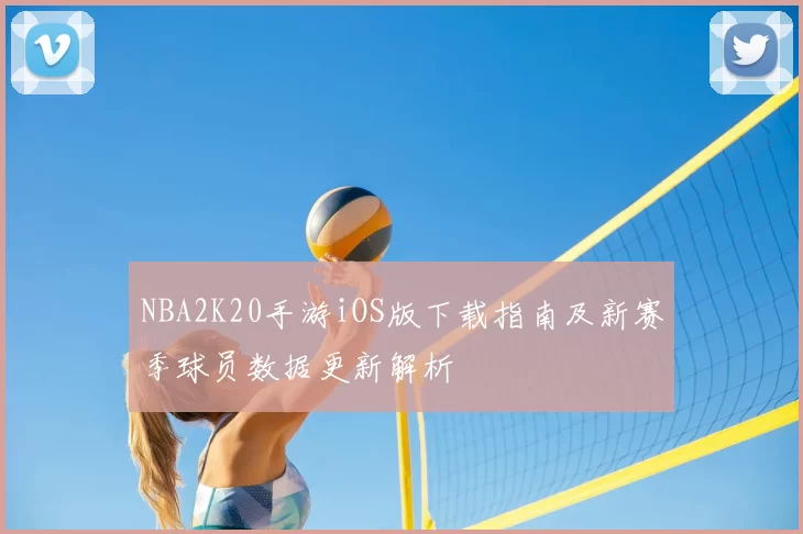 NBA2K20手游iOS版下载指南及新赛季球员数据更新解析